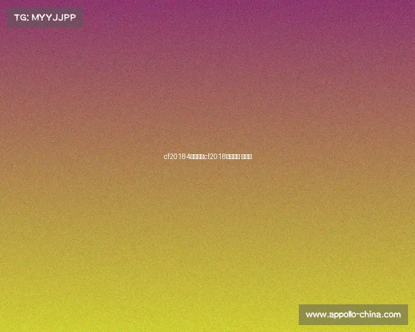 cf20184月赛事—cf2018比赛视频 总决赛