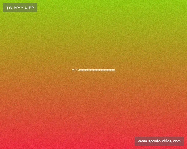 2017年全球顶级赛事全景回顾荣耀瞬间与激情岁月大纪录