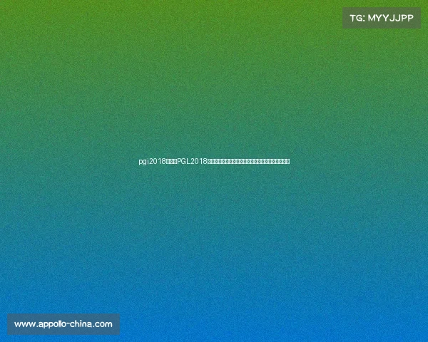 pgi2018冠军、PGL2018全球电子竞技锦标赛巅峰荣耀之战谁将问鼎冠军宝座